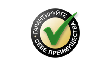 Гарантируйте себе преимущества